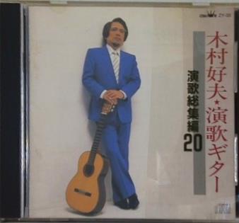 木村好夫 演歌ギター 演歌総集編 20
