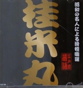 昭和の名人による滑稽噺選 江戸前落語 桂米丸