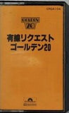 有線リクエスト ゴールデン20