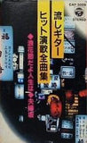 流しギター ヒット演歌全曲集 浪花節だよ人生は