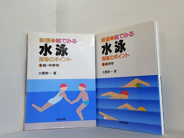 絵でみる水泳指導のポイント 低・中学年 高学年 新版  大貫耕一　あゆみ出版 １巻-２巻。