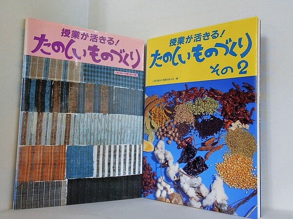 授業が活きる！ たのしいものづくり 人間の歴史の授業を創る会 １巻-２巻。