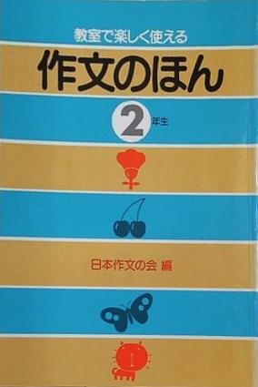 教室で楽しく使える 作文のほん 2年生 日本作文の会 百合出版