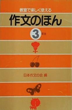 教室で楽しく使える 作文のほん 3年生 日本作文の会 百合出版