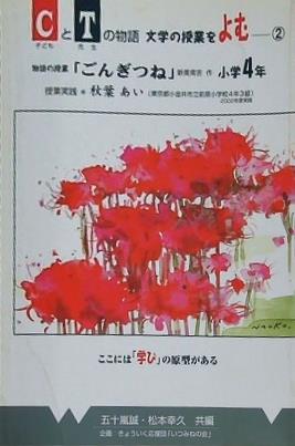 ÇとTの物語 文学の授業をよむ 2 ごんぎつね 小学4年 授業実践 秋葉あい いつみねの会