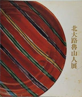図録・カタログ 北大路魯山人展 1989年