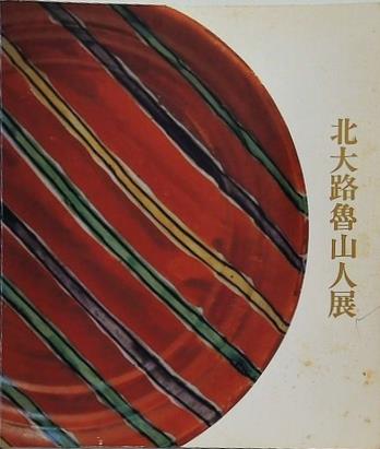 図録・カタログ 北大路魯山人展 1989年