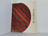 図録・カタログ 北大路魯山人展 1989年