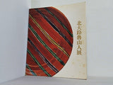 図録・カタログ 北大路魯山人展 1989年