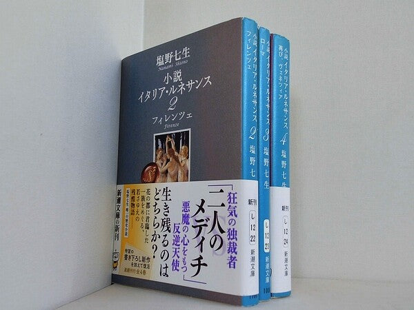 小説 イタリア・ルネサンス フィレンツェ 新潮文庫 塩野 七生 ２巻-４巻。一部の巻に帯付属。