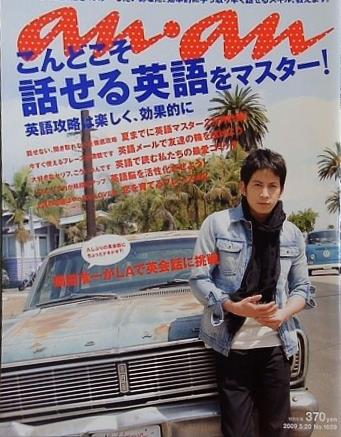 anan アンアン 2009年 5/20号 岡田准一