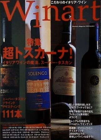 季刊 ワイナート 1999年 Autumn Number 4