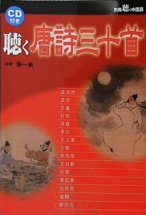 聴く唐詩三十首 別冊聴く中国語