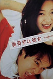猟奇的な彼女 MY SASSY GIRL