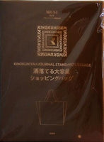KINOKUNIYA×JOURNAL STANDARS L'ESSAGE 洒落てるショッピングバッグ otona MUSE 2025年 9月号 特別付録