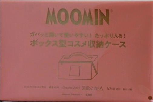 MOOMIN ボックス型コスメ収納ケース 素敵なあの人 2025年 10月号 特別付録