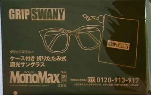 グリップスワニーケース付き 折りたたみ式 調光サングラス MonoMax 2025年 9月号増刊 特別付録