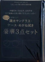 調光サングラス・ケース・めがね拭き 豪華3点セット おしゃれ手帖 2025年 8月号 特別付録