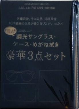 調光サングラス・ケース・めがね拭き 豪華3点セット おしゃれ手帖 2025年 8月号 特別付録