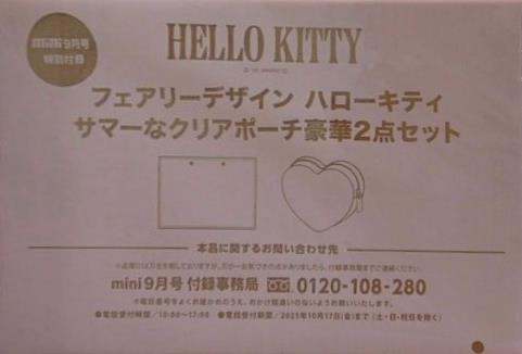 HELLO KITTY サマーなクリアポーチ豪華2点セット mini 2025年 9月号 特別付録