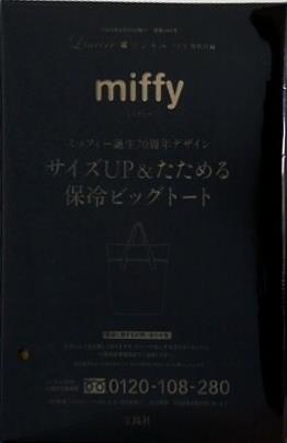 miffy サイズUP＆たためる保冷ビッグトート リンネル 2025年 9月号 特別付録