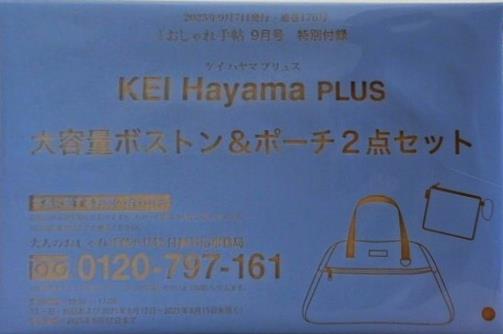 KEI Hayama PLUS 大容量ボストン＆ポーチ2点セット おしゃれ手帖 2025年 9月号 特別付録