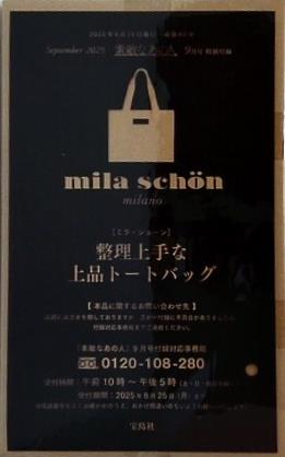 mila schon 整理上手な上品トートバッグ 素敵なあの人 2025年 9月号 特別付録