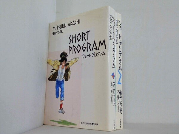 ショート・プログラム  あだち 充 １巻-２巻。