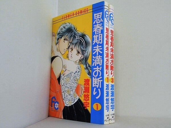 思春期未満お断り フラワーコミックス 渡瀬 悠宇 １巻,３巻。