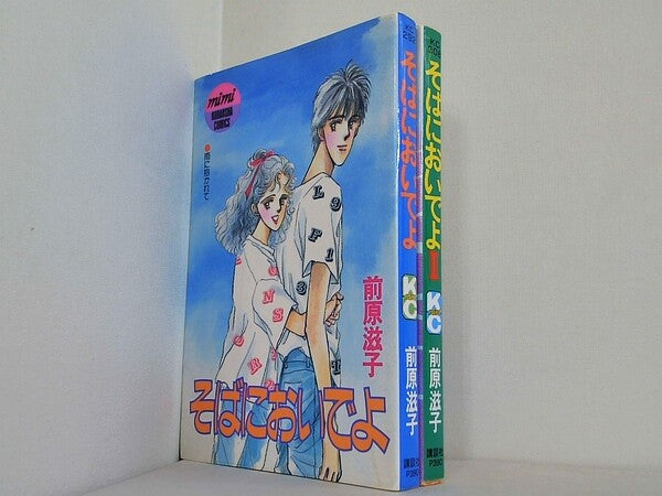 そばにおいでよ 講談社コミックスミミ 前原 滋子 １巻-２巻。