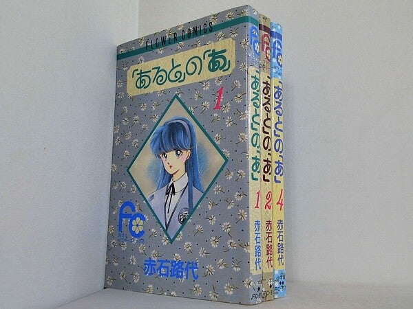 あるとのあ フラワーコミックス 赤石 路代 １巻-２巻,４巻。