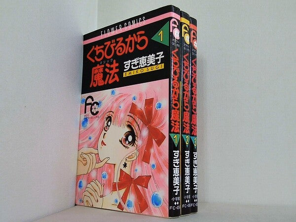 くちびるから魔法 マジック  フラワーコミックス すぎ 恵美子 １巻-３巻。