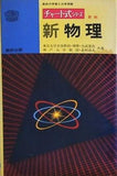 チャート式シリーズ 新物理 力武 常次