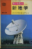 チャート式シリーズ 新 地学 力武常次 永田豊