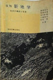 改稿新地学 地球の構成と発展 藤田和夫 笹嶋貞雄 市川浩一郎 小畠信夫 松本隆