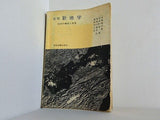 改稿新地学 地球の構成と発展 藤田和夫 笹嶋貞雄 市川浩一郎 小畠信夫 松本隆