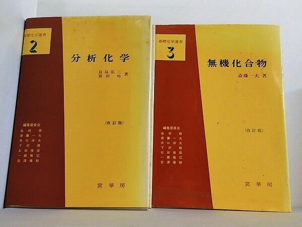 分析化学 などのセット 基礎化学選書 シリーズ 長島 弘三 富田 功 ２巻-３巻。