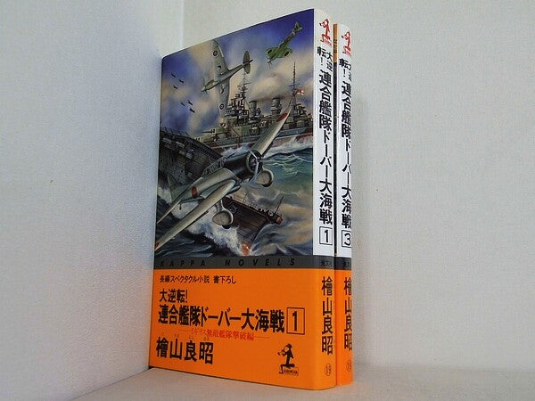 大逆転連合艦隊ドーバー大海戦 桧山 良昭 １巻,３巻。