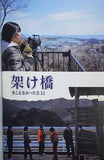 架け橋 きこえなかった 3.11 今村彩子　2013年