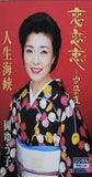 恋・恋恋 山の辺の道 人生海峡 岡ゆう子