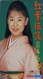 紅葉伝説 故郷ごころ 岩本公水