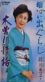 思い出ぐらし 木曽川情話 緑川恵子