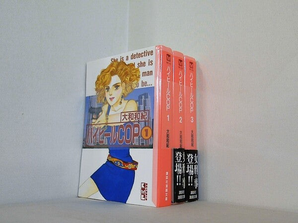 ハイヒールCOP 大和和紀 講談社漫画文庫 １巻-３巻。一部の巻に帯付属。