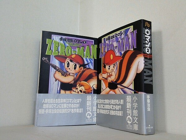 0マン ZERO-MAN 手塚治虫 小学館文庫 １巻-２巻。帯付属。