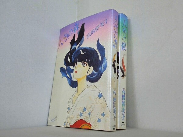 人魚の森  人魚の傷　高橋留美子　小学館 ２点。