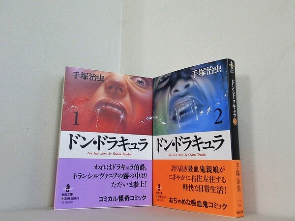 ドン・ドラキュラ 手塚治虫 秋田文庫 １巻-２巻。全ての巻に帯付属。