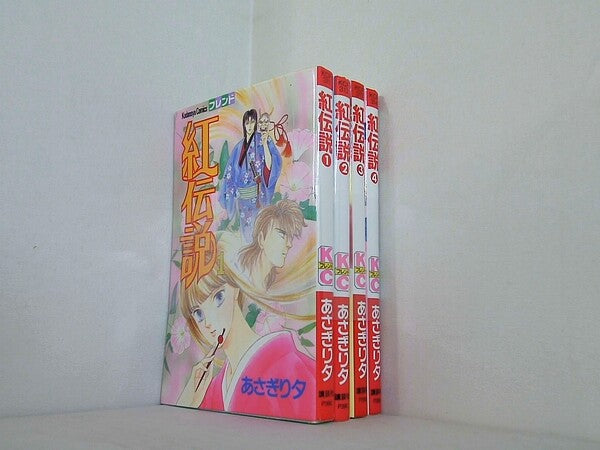 紅伝説 講談社コミックスフレンド あさぎり 夕 １巻-４巻。