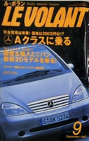 ル・ボラン LE VOLANT Aクラスに乗る 1997年 9月号