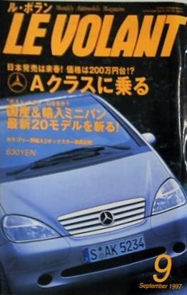 ル・ボラン LE VOLANT Aクラスに乗る 1997年 9月号