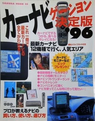 カーナビゲーション 決定版 SAKURA MOOK 45 1996年